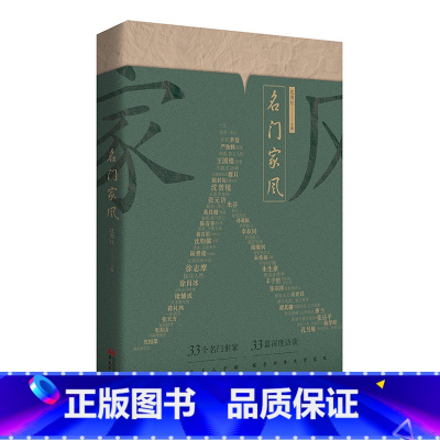 名门家风 [正版]名门家风(追踪文化名人子嗣,探寻书香先贤家风)