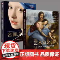 [2册可选]名画之谜:51幅世界杰作的秘密+艺术家之谜:24位大师和100幅名画的秘密细节高清画集油画西方艺术史世界名画