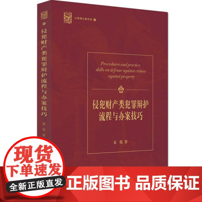 正版 侵犯财产类犯罪辩护流程与办案技巧 夏俊著 9787511881427 法律出版社