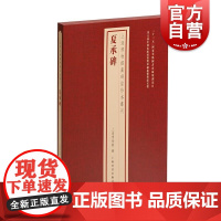 夏承碑 上海博物馆藏碑帖珍本丛刊系列 上海书画出版社