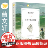 暑期读一本好书】山羊不吃天堂草 经典 书籍 曹 系列儿童文学原版 6-7-8-12周岁 三四五六年级课外阅读书籍 正版
