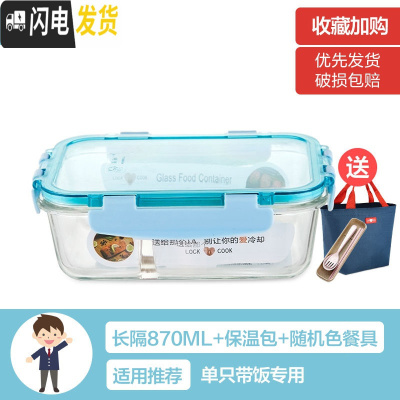 三维工匠上班族女可微波炉加热保鲜盒便当玻璃带盖饭盒分隔格长方形水果碗 [AS透明蓝]长隔840(带保温包+餐具)