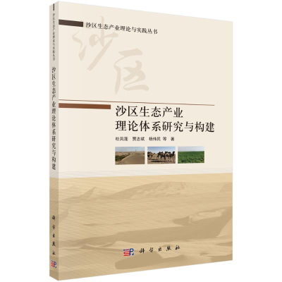 醉染图书沙区生态产业理论体系研究与构建9787030711212