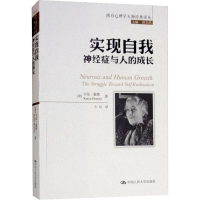 [M]实现自我 神经症与人的成长-9787300260341