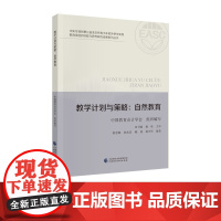 教学计画与策略:自然教育 郭景梅 著
