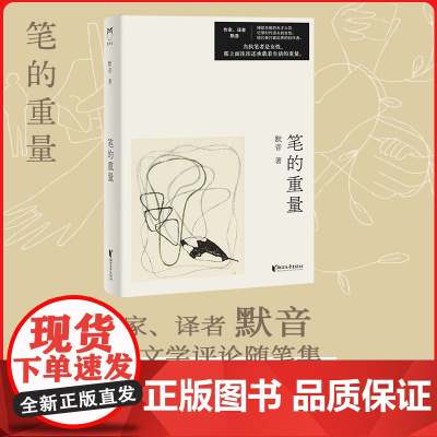 笔的重量 她的生活默音 捕捉失散的天才火花 记录时代浪头的女性 她的生活 也是我们的生活 当代女性成长必看 浙江文艺