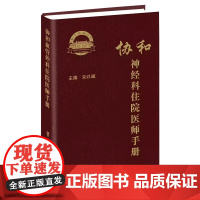 协和神经科住院医师手册 朱以诚 主编 神经内科神经系统体格检查定位诊断经系统诊断性神经科急症脑血管病评估治疗978756