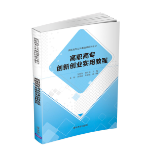 醉染图书高职高专创新创业实用教程9787302556268
