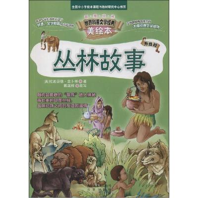 正版新书]丛林故事(升级版)拉迪亚德·吉卜林9787200107760