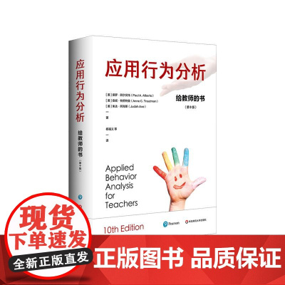 应用行为分析 给教师的书 第十版 特殊教育领域跨越四十余年的经典著作 理论与实务兼具 精装 华东师范大学出版社