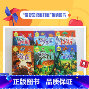 奇妙知识面对面系列6册 [正版]旗舰极端记录大比拼奇妙知识面对面讲述了35个涉及地理人文生物等方面的世界纪录探秘极端纪录