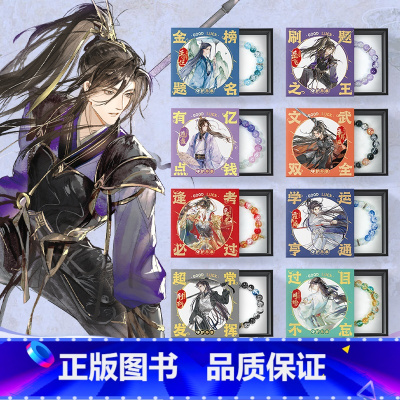 [任选2款可备注]国风少年守护手串 [正版]开学礼物小红书抖音同款国风少年琉璃守护手串 古风新中式原创周边礼品 中国风李