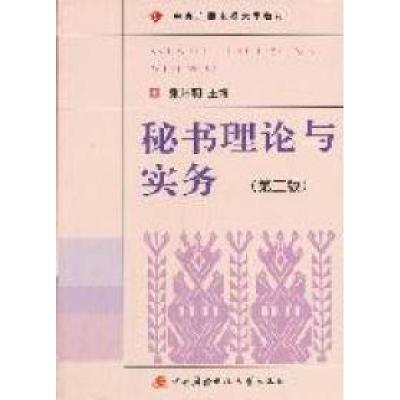 正版新书]秘书理论与实务(第2版)张玲莉9787304048235