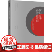 正版 国际商事仲裁法教程 薛源 著 贸大法学学术文库 法学院学生适读 法律出版社