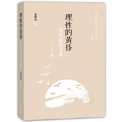 正版新书]理性的黄昏:朱铁志杂文选朱铁志9787020113927