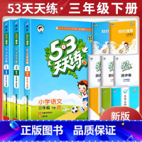 [三下 人教版]英语 2023版 小学三年级 [正版]2023新版53天天练三年级上下册同步训练全套语文数学英语三年级练