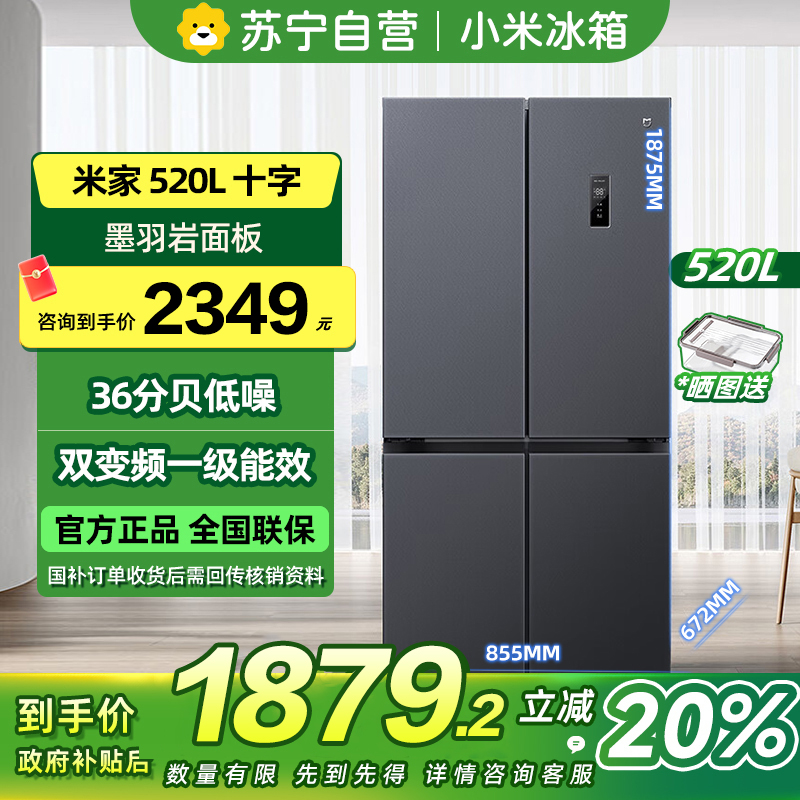 [自营]小米米家冰箱520L十字对开四门家用520升大容量风冷无霜双变频一级能效净味冰箱BCD-520WMSA