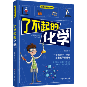醉染图书了不起的化学9787512719958