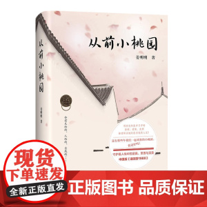 从前小桃园
