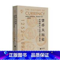 [正版]货币大历史:1252-1894威廉·阿瑟·肖 书经济书籍