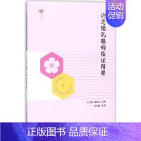 [正版]许芝银乳腺病临证精要 卞卫和,裴晓华 主编 医学类专业书籍 中医学入门零基础理论学全图书 中国中医药出版
