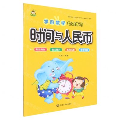 [N]时间与人民币/学前数学专项练习-9787559386045