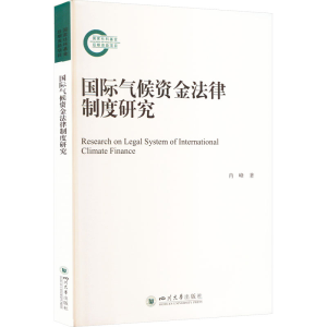 醉染图书国际气候资金法律制度研究9787569055375