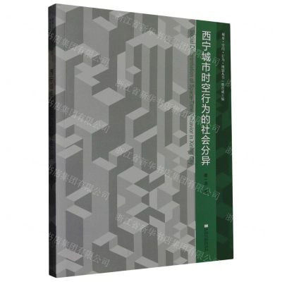 [N]西宁城市时空行为的社会分异/城市空间行为规划丛书-9787564197605