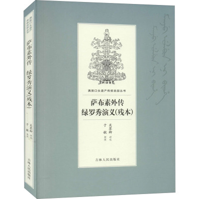 w萨布素外传 绿罗秀演义(残本) 关墨卿,于敏 历史、军事小说 军事小说N3E180