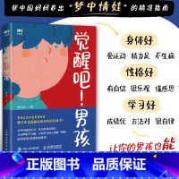 觉醒吧男孩 [正版]觉醒吧男孩 养育男孩书籍 正面管教培育积极勇敢有担当男孩 家庭教育儿百科书籍