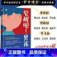 觉醒吧男孩 [正版]觉醒吧男孩 养育男孩书籍 正面管教培育积极勇敢有担当男孩 家庭教育儿百科书籍