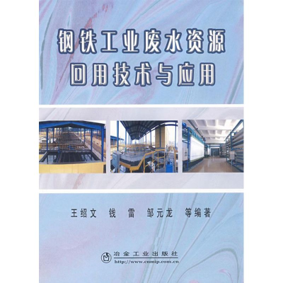 醉染图书钢铁工业废水资源回用技术与应用9787502443979