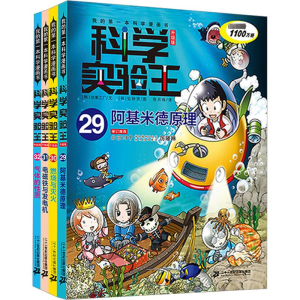 [M]科学实验王升级版 阿基米德原理/燃烧与灭火/电磁铁与发电机/气体的性质(29-32)-9787556839575