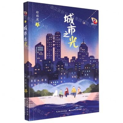 [N]城市之光/金凤凰名家原创儿童小说书系-9787572125744