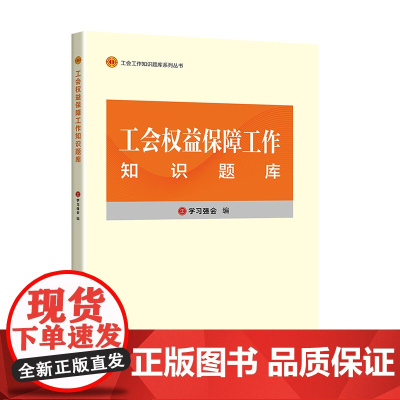 工会权益保障工作知识题库 学习强会 编写 中国工人出版社 工会干部培训教材题库 正版新书
