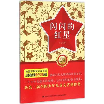正版新书]闪闪的红星-赠读写达标手册李心田9787557507718
