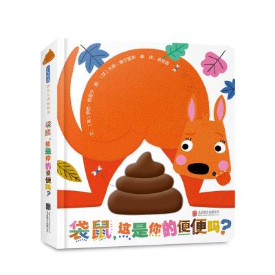 袋鼠,这是你的便便吗?
