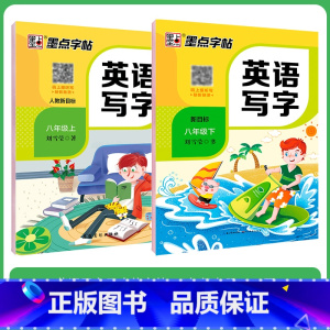 [初中生2本装][英语同步]8年级上册+下册 初中通用 [正版]正楷字帖初中生临摹练字初中名著阅读与摘抄字帖女生字体漂亮