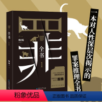 [正版]十宗罪 罪案推理全书罪案调查科悬疑推理犯罪小说 法医秦明心理罪全集 百万收藏版 蜘蛛