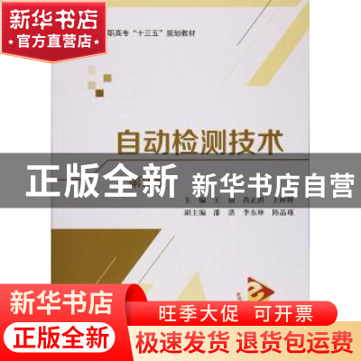 正版 自动检测技术 王前,肖正洪,王婷婷主编 北京航空航天大学