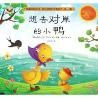 正版新书]想去对岸的小鸭/做最好的自己幼儿品格培养图画书史衍