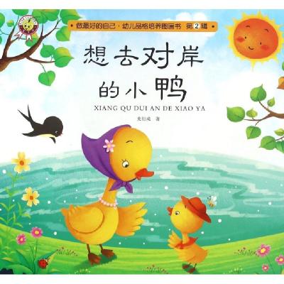 正版新书]想去对岸的小鸭/做最好的自己幼儿品格培养图画书史衍