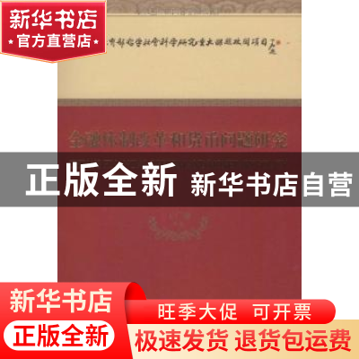 正版 金融体制改革和货币问题研究 王广谦等著 经济科学出版社