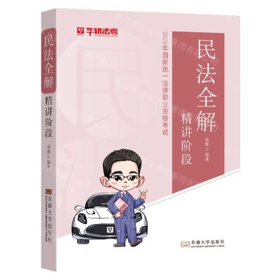 [N]民法全解精讲阶段(2024年国家统一法律职业资格考试)-9787576613643