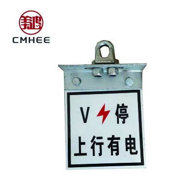 美鸿 CMHEE 上下行有电标(含肩架) 180×150mm 套