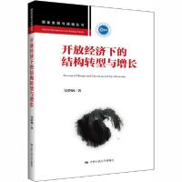 正版新书]开放经济下的结构转型与增长邹静娴9787300284873