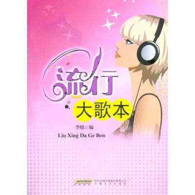 正版新书]流行大歌本李晓9787539637242