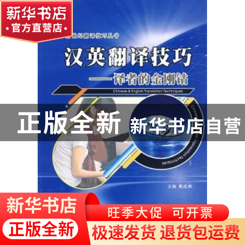 正版 汉英翻译技巧:译者的金刚钻 黄成洲主编 西北工业大学出版社