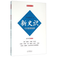 正版新书]新史识 今古智慧相牵北京日报理论部9787530003442