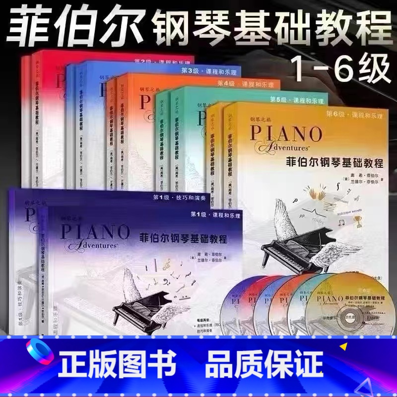 菲伯尔钢琴教程1-6级 [正版]菲伯尔钢琴基础教程第1级 第一册 全套两册 附CD 课程和乐理技巧和演奏 人民音乐 儿童